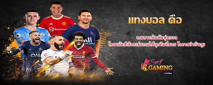 แทงบอล คือ เกมการเดิมพันฟุตบอล โคตรมันส์เลือกเล่นเกมได้ทุกทีมที่ชอบ โอกาสทำเงินสูง